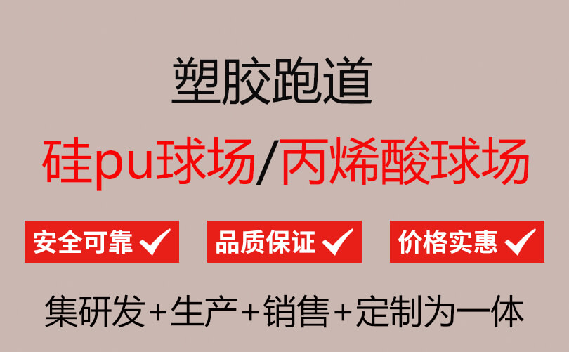丙|凯发娱乐官网体育推荐烯酸球场地坪